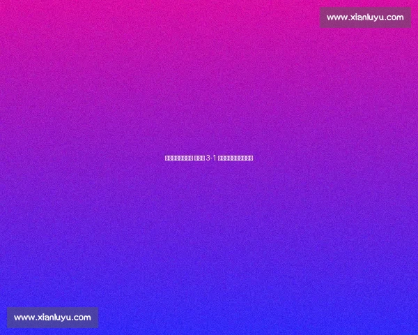 淮安主帅妙手破局 浪里马 3-1 力克泰州锁定苏超八强