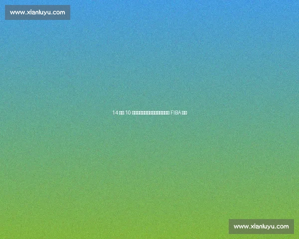 14 分钟 10 记三分封神！安东尼奥运赛场书写 FIBA 传奇