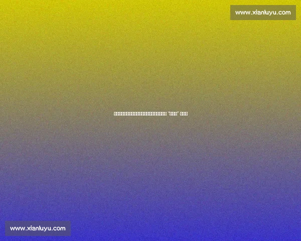 国足选帅困局：百万预算难请大牌，卡纳瓦罗成 “性价比” 选择？